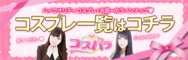 吉原コスパラ│可愛い制服コスプレ一覧