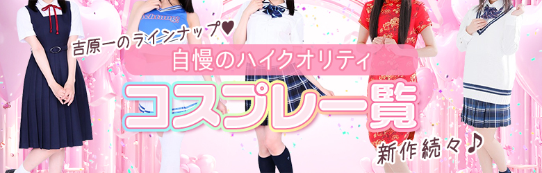 吉原コスパラ│可愛い制服コスプレ一覧