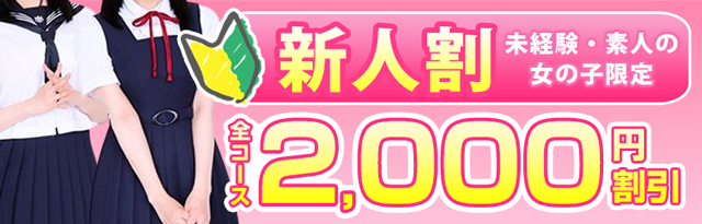 吉原コスパラ│新人割
