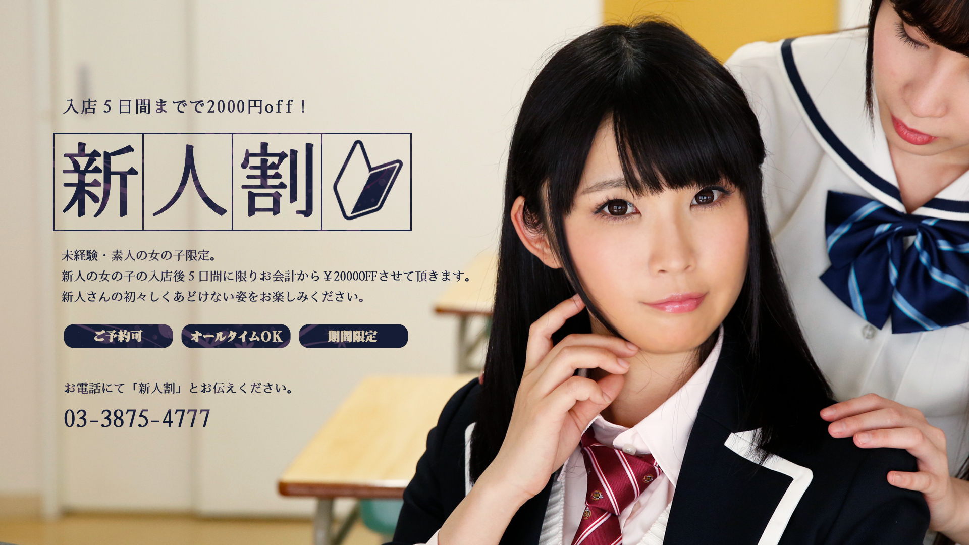 新人割│入店して間もない女の子をより知っていただくためのお得なサービスです