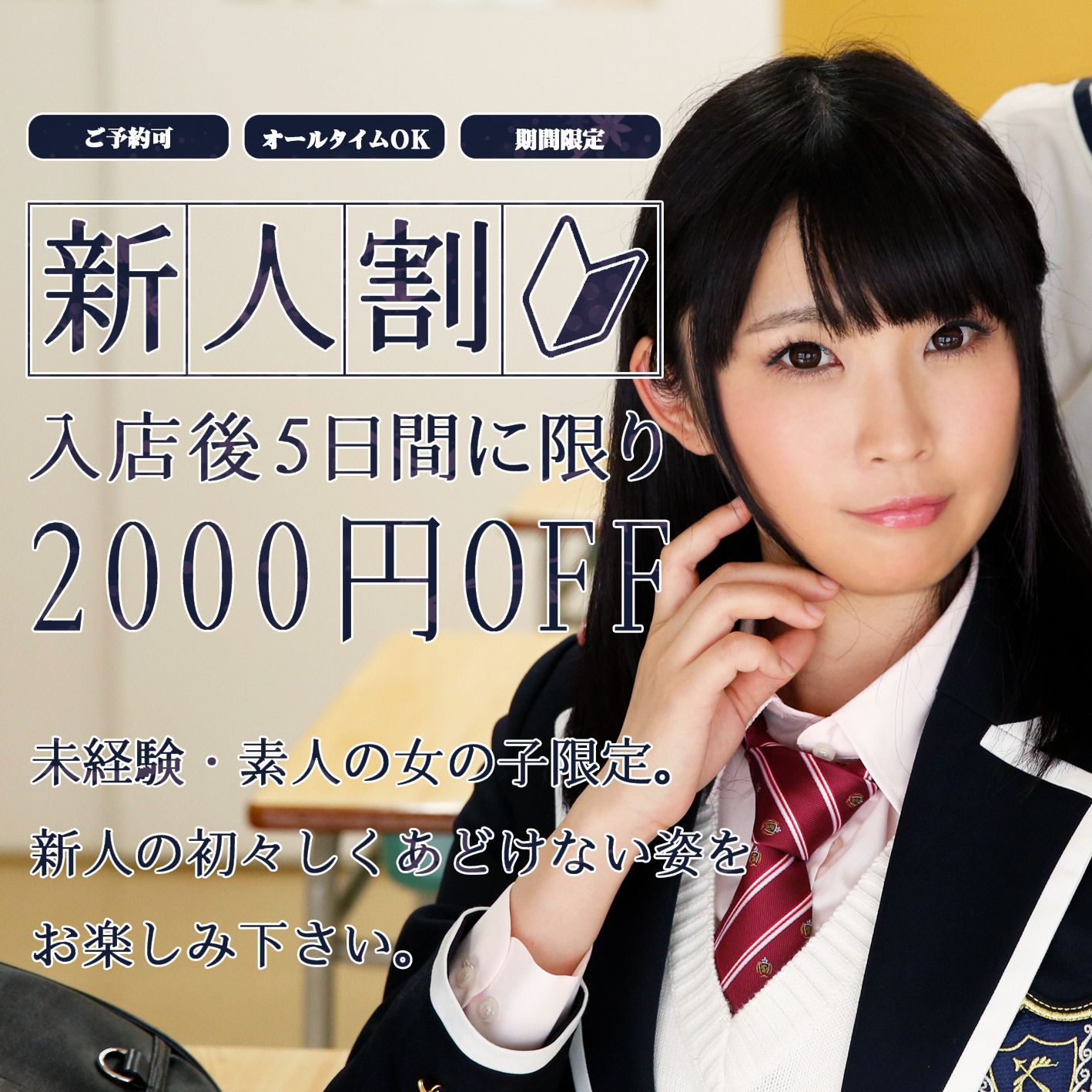 新人割│入店して間もない女の子をより知っていただくためのお得なサービスです