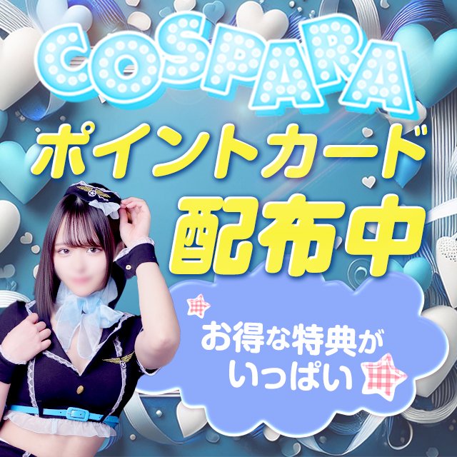吉原コスパラ│ポイントカード