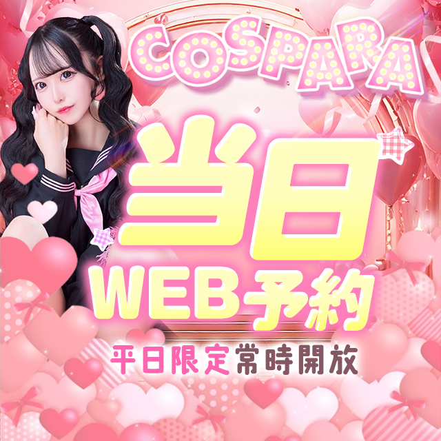 吉原コスパラ│WEB予約