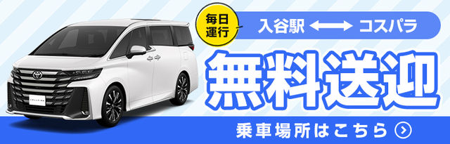 吉原コスパラ│入谷駅より送迎