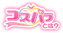 コスパラとは？