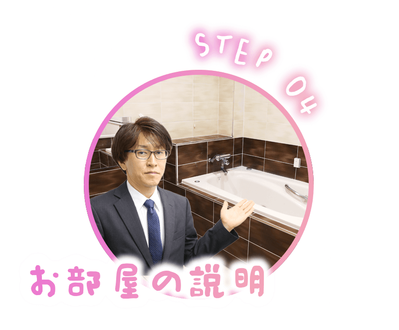 STEP4　お部屋の説明（約10分）