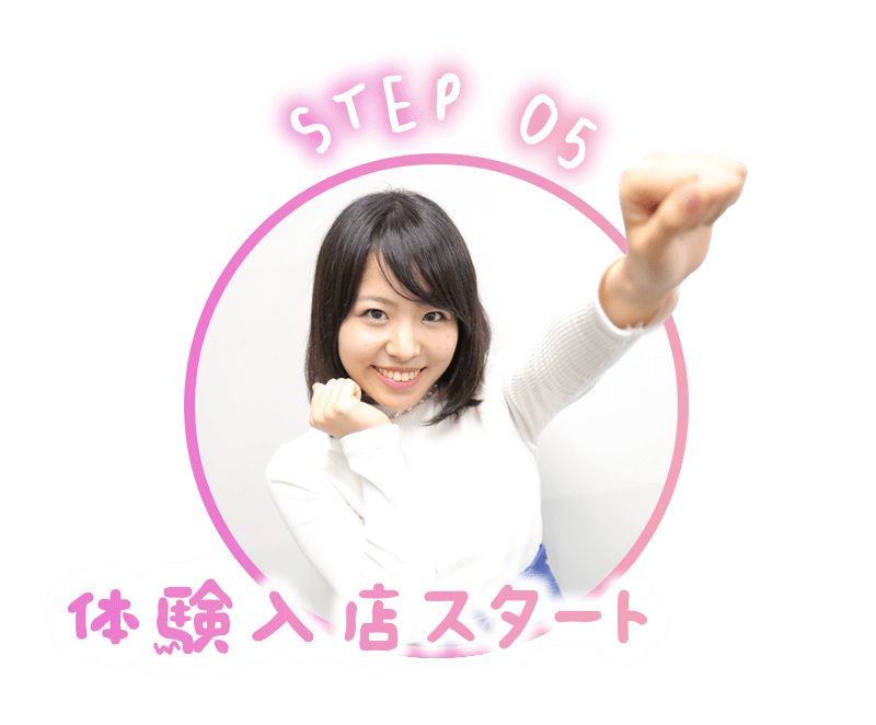 STEP5　体験入店スタート