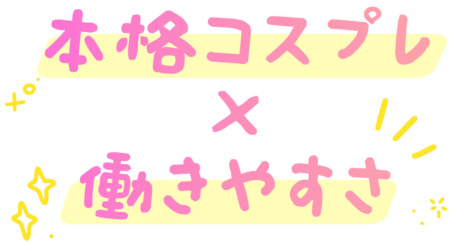 本格コスプレ✕働きやすさ　コスプレにこだわったカジュアルソープ