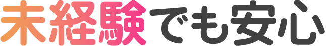 未経験でも安心