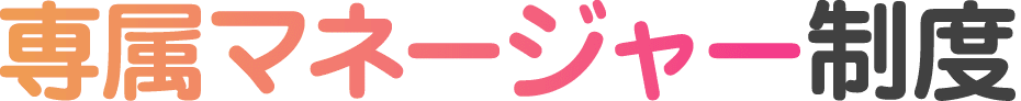 専属マネージャー制度