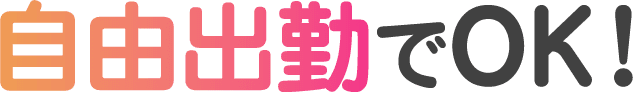 自由出勤でOK