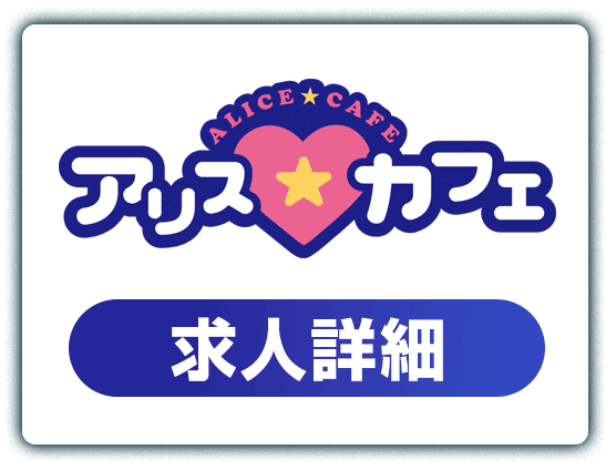 アリスカフェ