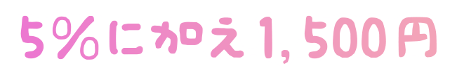 5%に加え1,500円