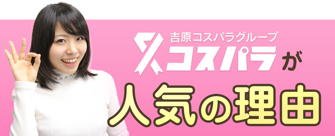 コスパラグループが人気の理由