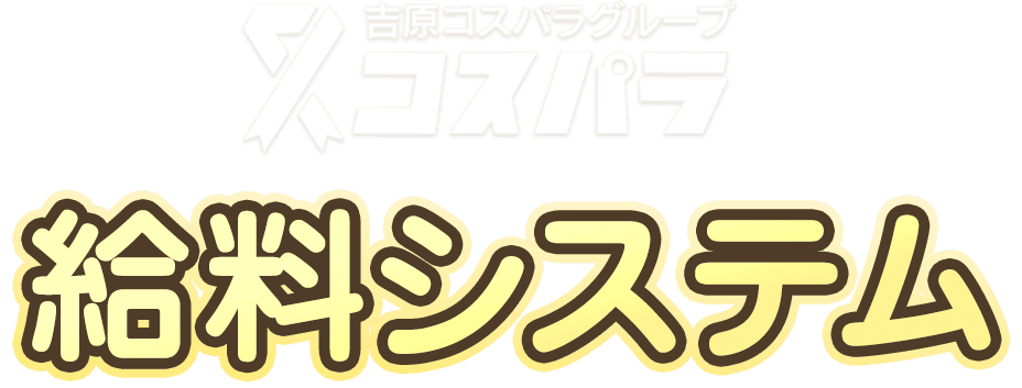 コスパラグループのお給料システム