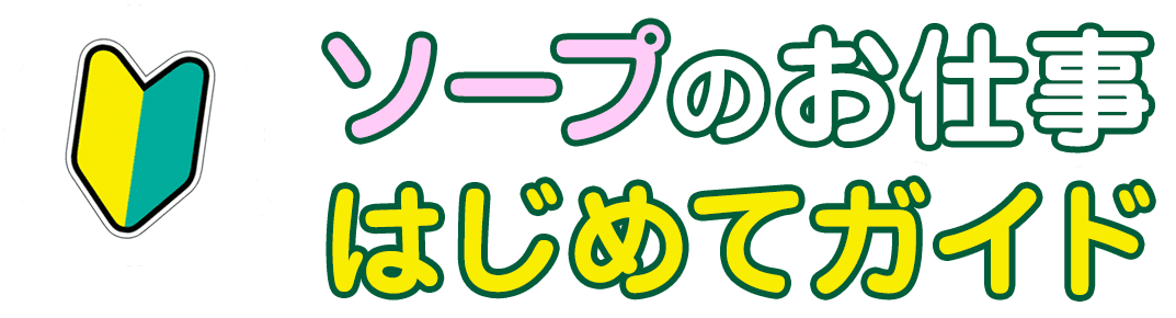 ソープのお仕事はじめてガイド