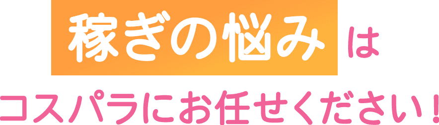 稼ぎの悩みはコスパラにお任せ下さい。