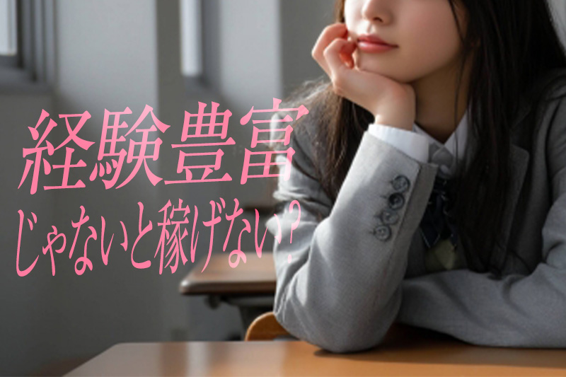 経験豊富じゃないとソープでは稼げない？