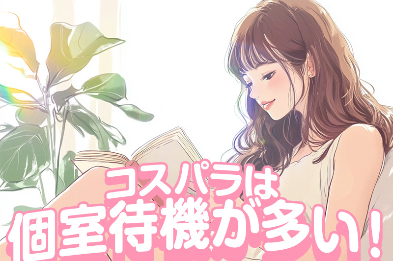 コスパラは基本個室待機！