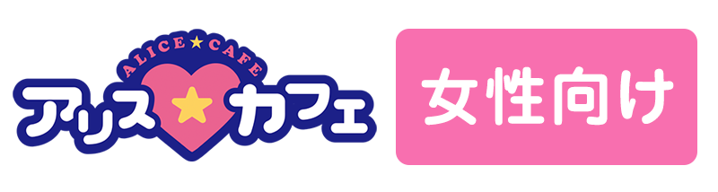 アリスカフェ女性向け求人サイト